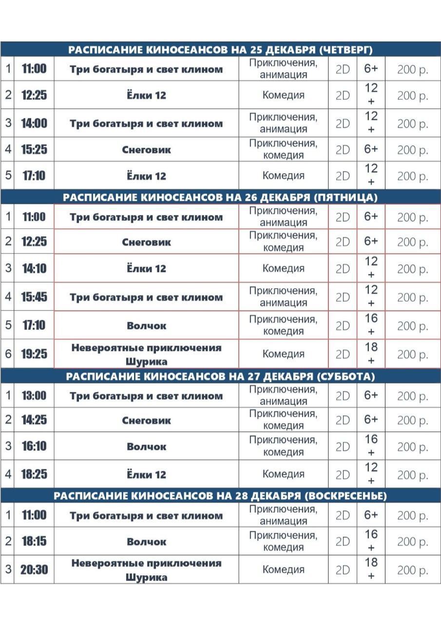 Расписание на 11.12.25